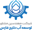 شرکت مهندسین مشاور توسعه آب خلیج فارس