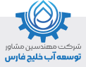 شرکت مهندسین مشاور توسعه آب خلیج فارس
