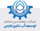 شرکت مهندسین مشاور توسعه آب خلیج فارس